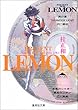 プレゼント・フロムLEMON (集英社文庫―コミック版)