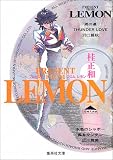 プレゼント・フロムLEMON (集英社文庫―コミック版)