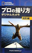 ナショナル ジオグラフィック プロの撮り方 デジタルカメラ 撮影編