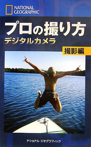 ナショナル ジオグラフィック プロの撮り方 デジタルカメラ 撮影編 (ナショナル・ジオグラフィック)