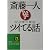 斎藤一人 変な人が書いた驚くほどツイてる話 (知的生きかた文庫)