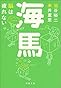 海馬―脳は疲れない (新潮文庫)