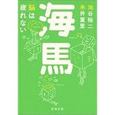 海馬―脳は疲れない (新潮文庫)