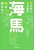 海馬―脳は疲れない (新潮文庫)