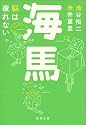 海馬―脳は疲れない (新潮文庫)