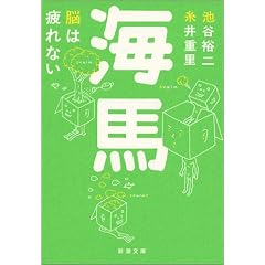 海馬―脳は疲れない (新潮文庫)