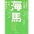 海馬―脳は疲れない (新潮文庫)