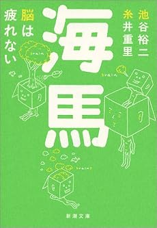 海馬―脳は疲れない (新潮文庫)