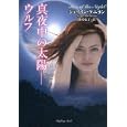 真夜中の太陽−ウルフ<br>シェリリン・ケニヨン著 佐竹 史子訳 <br>竹書房<br>1000円<br>ISBN:9784812443033