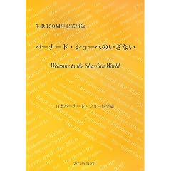 バーナード・ショーへのいざない―Welcome to the Shavian World 生誕150周年記念出版