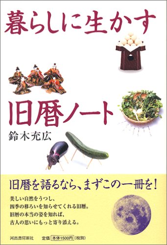 暮らしに生かす旧暦ノート