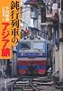 鈍行列車のアジア旅 (双葉文庫)