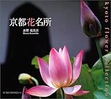 京都花名所 (Suiko books (129))