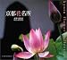 京都花名所 (Suiko books (129))