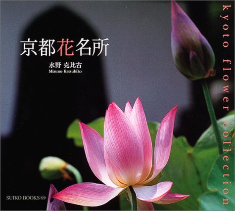 京都花名所 (Suiko books (129))