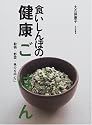 食いしんぼの健康ごはん―穀物・野菜・魚介を中心に