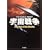 �F���푈 (�n���J������SF)