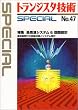 トランジスタ技術SPECIAL (No.47)