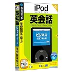 iPod selection 英会話 ビジネス/会議スキル編 (説明扉付スリムパッケージ版)