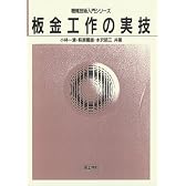 板金工作の実技 (機械技術入門シリーズ)