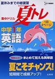 集中ドリル夏トレ英語 中学1年 (1) (シグマベスト)