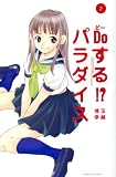 Doする!?パラダイス 2 (2) (講談社コミックスデラックス コミックボンボン)