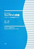 調べるためのウェブサイト評価―インターネット時代の情報リテラシー