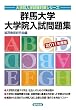 群馬大学大学院入試問題集〈2011年度版〉 (大学院入学試験対策シリーズ)