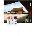 秘蔵写真 京の御所と離宮 ――京都の五大皇室建築美