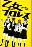 乙女プロレス (Linda BOOKS!) 乙女プロレス (Linda BOOKS!)