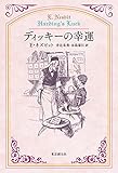 ディッキーの幸運