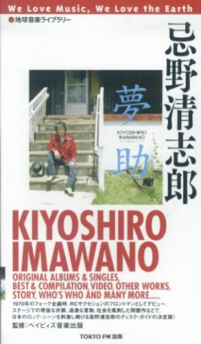 地球音楽ライブラリー 忌野清志郎