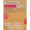 Photoshop���b�X���u�b�N�\Photoshop CS4/CS3/CS2/CS/7�Ή�