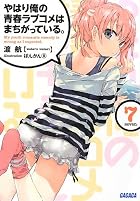 やはり俺の青春ラブコメはまちがっている。7 (ガガガ文庫)