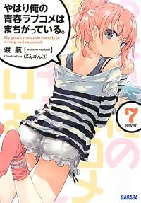 やはり俺の青春ラブコメはまちがっている。7 (ガガガ文庫)