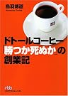 ドトールコーヒー「勝つか死ぬか...