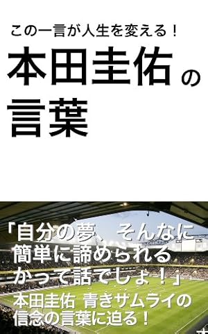 本田圭佑の言葉 この一言が人生を変える!