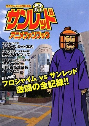 フロシャイム便り出張版 天体戦士サンレッド アニメファンブック