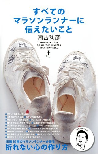 すべてのマラソンランナーに伝えたいこと