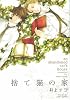 捨て猫の家 (ミリオンコミックス CRAFT SERIES 25)