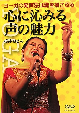 心に沁みる声の魅力―ヨーガの発声法は魂を揺さぶる