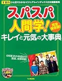 TJムック「スパスパ人間学! キレイと元気の大事典~完全保存版~」 (TJ mook)