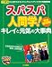 TJムック「スパスパ人間学! キレイと元気の大事典~完全保存版~」 (TJ mook)