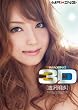 MAXING 3D! 吉沢明歩 マキシング [DVD]