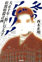 冬のアゼリア―大正十年・裕仁皇太子拉致暗殺計画