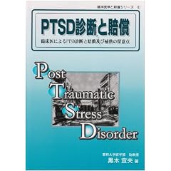 PTSD�f�f�Ɣ����\�Տ���ɂ��PTSD�f�f�Ɣ����y�ѕ⏞�̗��ӓ_ (���_��w�Ɣ����V���[�Y)