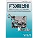 PTSD�f�f�Ɣ����\�Տ���ɂ��PTSD�f�f�Ɣ����y�ѕ⏞�̗��ӓ_ (���_��w�Ɣ����V���[�Y)