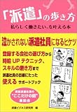 「派遣」の歩き方 私らしく働きたい。を叶える本