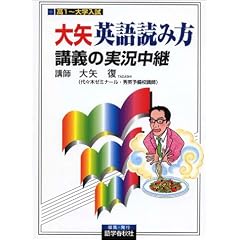 大矢英語読み方講義の実況中継