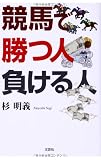 競馬で勝つ人 負ける人 競馬で勝つ人 負ける人